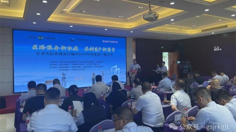 企業(yè)動態(tài)丨甘肅股權(quán)交易中心聯(lián)合農(nóng)商銀行舉辦金昌、武威、慶陽地區(qū)資產(chǎn)推介會