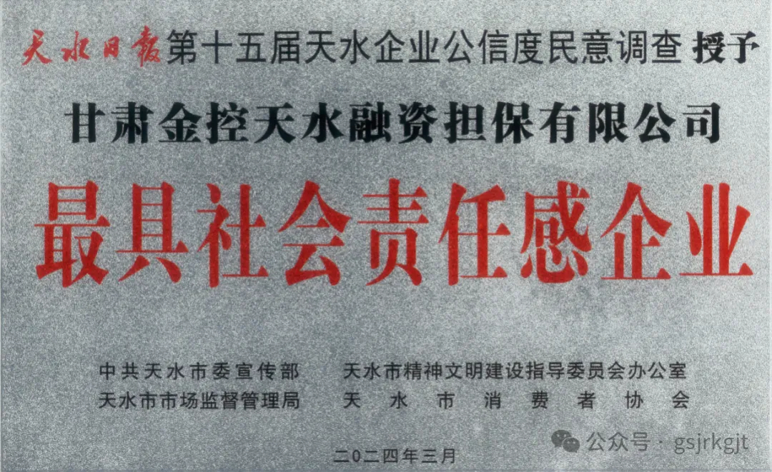 喜報 | 金控天水擔(dān)保榮獲2024年天水市“最具社會責(zé)任感企業(yè)”榮譽(yù)稱號