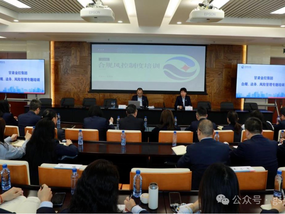 甘肅金控集團舉辦合規(guī)、法務、風險管理專題培訓
